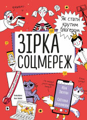 Акція на Ніна Звєрева, Світлана Іконникова: Зірка соцмереж. Як стати крутим блогером від Stylus