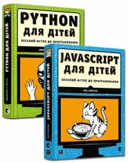Акция на Веселий вступ до програмування Python, JavaScript для дітей. Комплект із 2-х книжок от Stylus
