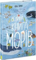 Акція на Ювал Зоммер: Велика книга морів від Stylus