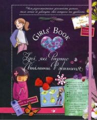 Акция на М. Лекре, С. Ґалле, Де К. Р. Люз: Girls’ Book. Ідеї, які варто втілити в життя! от Stylus