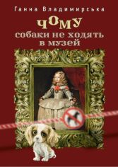 Акція на Ганна Владимирська: Чому собаки не ходять в музей від Stylus
