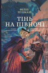 Акция на Філіп Пулман: Тінь на півночі от Stylus