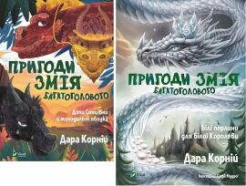 Акція на Дара Корній: Пригоди Змія Багатоголового. Комплект із 2-х книг від Stylus