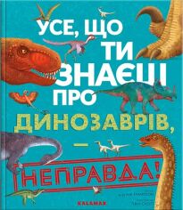 Акция на Нік Крамптон: Усе, що ти знаєш про динозаврів, – неправда! от Stylus