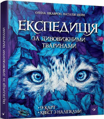 Акция на Олена Шкаврон, Наталія Шейн: Експедиція за дивовижними тваринами от Stylus