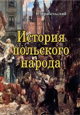 Акция на В. Грабовський: История польского народа от Stylus