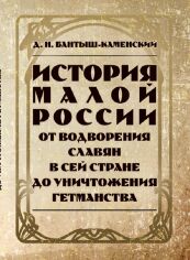 Акція на Д. И. Бантыш-Каменский: История Малой России от водворения славян в сей стране до уничтожения гетьманства від Stylus