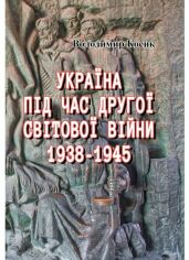 Акция на Володимир Косик: Україна під час Другої світової війни 1938-1945 (репринтне видання) от Stylus