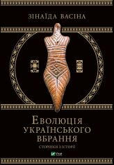 Акция на Зінаїда Васіна: Еволюція українського вбрання. Сторінки історії от Stylus