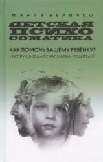 Акция на Мария Величко: Детская психосоматика. Как помочь вашему ребенку? Инструкция для счастливых родителей от Stylus