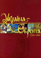 Акция на Україна – Європа. Хронологія розвитку. Том 4. 1500-1800 роки от Stylus