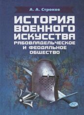 Акция на А. А. Строков: История военного искусства. Рабовладельческое и феодальное общество от Stylus