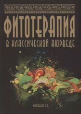 Акция на А. Б. Миконенко: Фитотерапия в классической аюрведе от Stylus