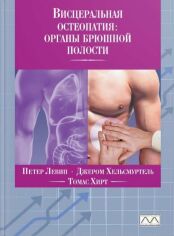 Акция на Левин, Хельсмуртель, Хирт: Висцеральная остеопатия. Органы брюшной полости от Stylus