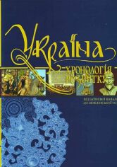 Акция на Україна. Хронологія розвитку. Том 3. Від Батиєвої навали до Люблінської унії от Stylus