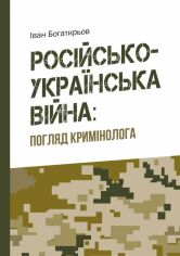 Акция на Іван Богатирьов: Російсько-українська війна: погляд кримінолога от Stylus