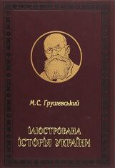 Акція на Михайло Грушевський: Ілюстрована Історія України від Stylus