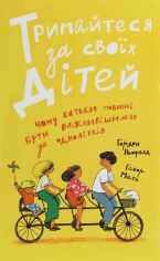 Акция на Габор Мате, Гордон Ньюфелд: Тримайтеся за своїх дітей. Чому батьки повинні бути важливішими за однолітків от Stylus