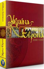 Акция на Україна – Європа. Хронологія розвитку. Том 3. 1000-1500 рр. от Stylus