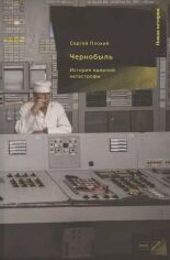 Акция на Сергей Плохий: Чернобыль. История ядерной катастрофы от Stylus