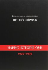 Акція на Петро Мірчук: Нарис історії ОУН 1920-1939 від Stylus