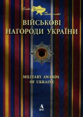 Акція на Віктор Карпов: Військові нагороди України від Stylus