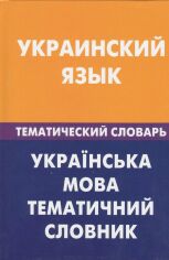 Акция на З. Галочкина: Украинский язык. Тематический словарь. 20000 слов и предложений от Stylus