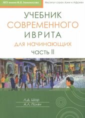 Акція на Шор, Полян: Учебник современного иврита для начинающих. Часть 2 від Stylus