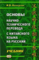 Акція на И. В. Кочергин: Основы научно-технического перевода с китайского языка на русский. Учебник від Stylus