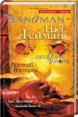 Акція на Ніл Ґейман: The Sandman. Пісочний чоловік. Книга 1. Прелюдії й ноктюрни від Stylus