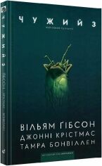 Акція на Вільям Ґібсон: Чужий 3 від Stylus