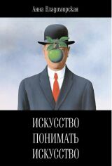 Акція на Анна Владимирская: Искусство понимать искусство від Stylus