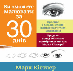 Акция на Марк Кістлер: Ви зможете малювати за 30 днів от Stylus