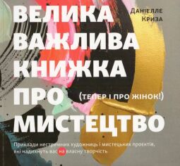 Акція на Даніелле Криза: Велика важлива книга про мистецтво (тепер і про жінок) від Stylus