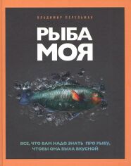 Акція на Владимир Перельман: Рыба моя. Все, что вам надо знать про рыбу, чтобы она была вкусной від Stylus