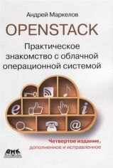 Акція на Андрей Маркелов: OpenStack. Практическое знакомство с облачной операционной системой від Stylus