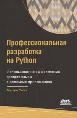 Акція на Мэттью Уилкс: Профессиональная разработка на Python від Stylus