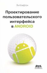 Акція на Ян Клифтон: Проектирование пользовательского интерфейса Android від Stylus
