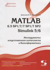 Акція на Дьяконов, Круглов: Matlab 6.5 SP1/7/7 SP1/7 SP2 + Simulink 5/6. Инструменты искусственного интеллекта и биоинформатики від Stylus