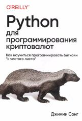 Акція на Джимми Сонг: Python для программирования криптовалют від Stylus