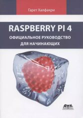 Акція на Гарет Халфакри: Raspberry Pi 4. Официальное руководство для начинающих від Stylus