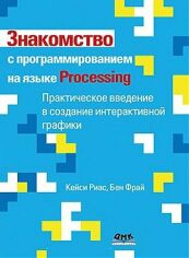 Акция на Кейси Риас, Бен Фрай: Знакомство с программированием на языке Processing от Stylus