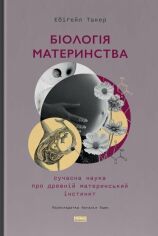 Акція на Ебіґейл Такер: Біологія материнства. Сучасна наука про древній материнський інстинкт від Stylus