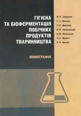 Акція на Гігієна та біоферментація побічних продуктів тваринництва. Монографія від Stylus