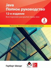 Акція на Герберт Шилдт: Java. Полное руководство. Том 2 (12-е издание) від Stylus