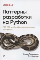 Акція на Гарри Персиваль, Боб Грегори: Паттерны разработки на Python. TDD, Ddd и событийно-ориентированная архитектура від Stylus
