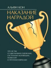 Акція на Альфи Кон: Наказание наградой. Что не так со школьными оценками, системами мотивации, похвалой и прочими взятками від Stylus