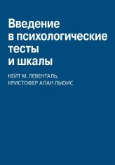 Акція на Кейт М. Ловенталь, Кристофер Алан Льюис: Введение в психологические тесты и шкалы від Stylus