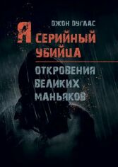 Акція на Джон Дуглас: Я – серийный убийца. Откровения великих маньяков від Stylus