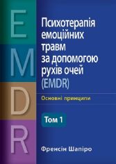 Акція на Френсін Шапіро: Психотерапія емоційних травм за допомогою рухів очей (EMDR). Том 1. Основні принципи від Stylus